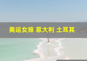 奥运女排 意大利 土耳其